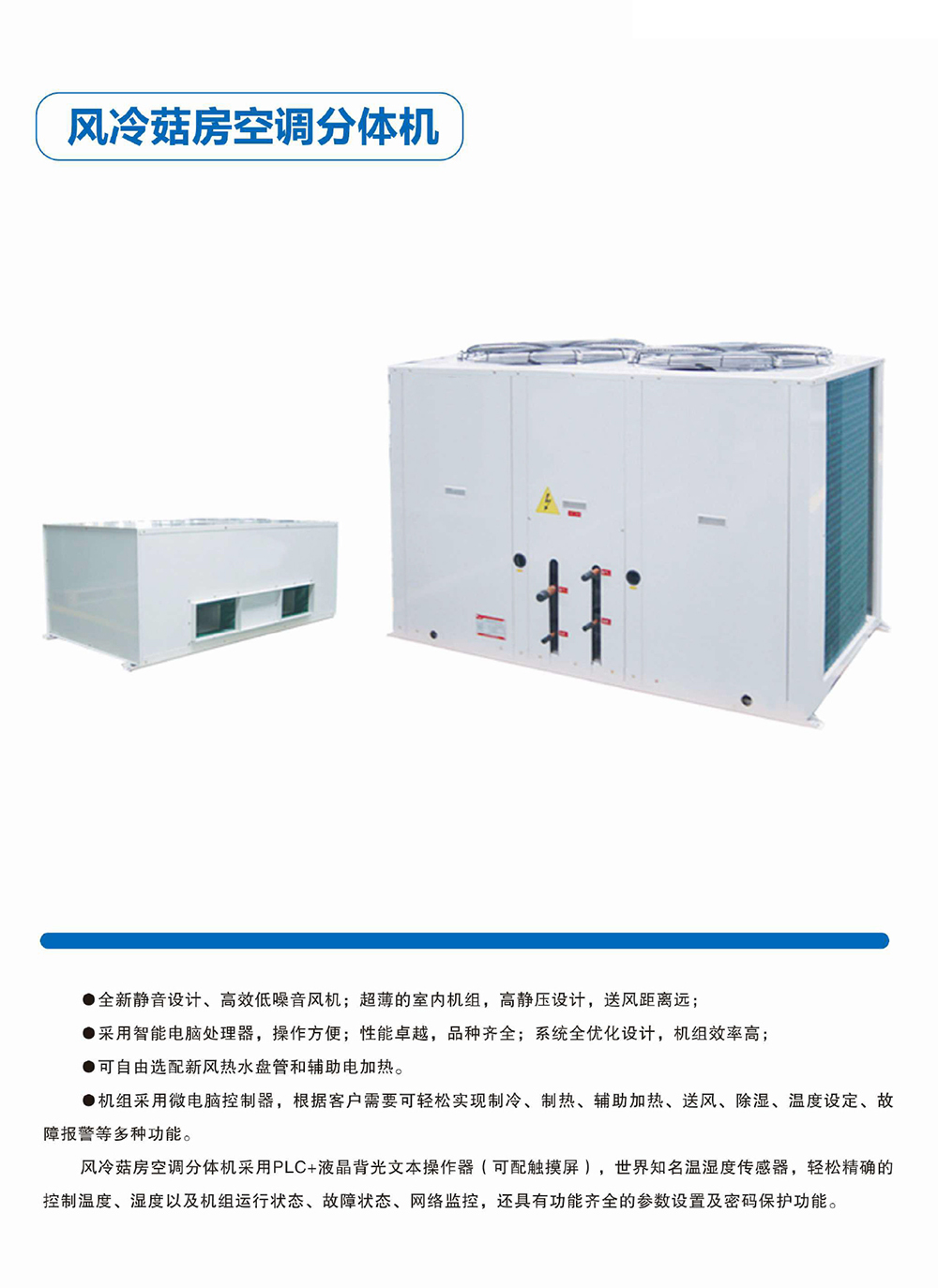 風冷菇房空調分體機.jpg